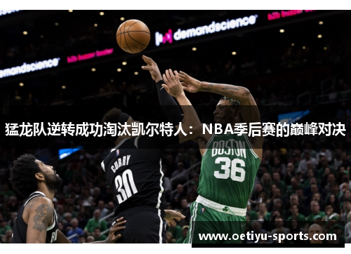 猛龙队逆转成功淘汰凯尔特人：NBA季后赛的巅峰对决